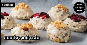 ขนมปังจากข้าวต้ม