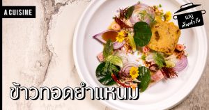 ข้าวทอดยำแหนม