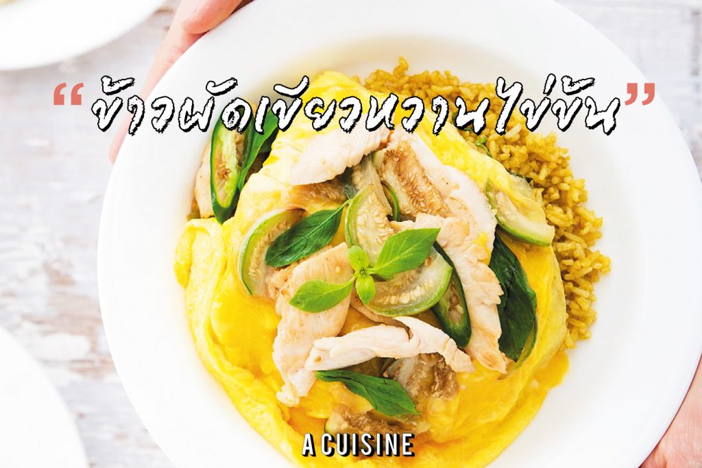 ข้าวผัดเขียวหวานไข่ข้น