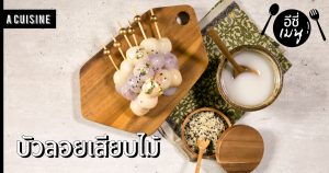 บัวลอยเสียบไม้