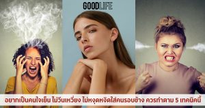 อยากเป็น คนใจเย็น ไม่วีนเหวี่ยง ไม่หงุดหงิดใส่คนรอบข้าง ควรทำตาม 5 เทคนิคนี้