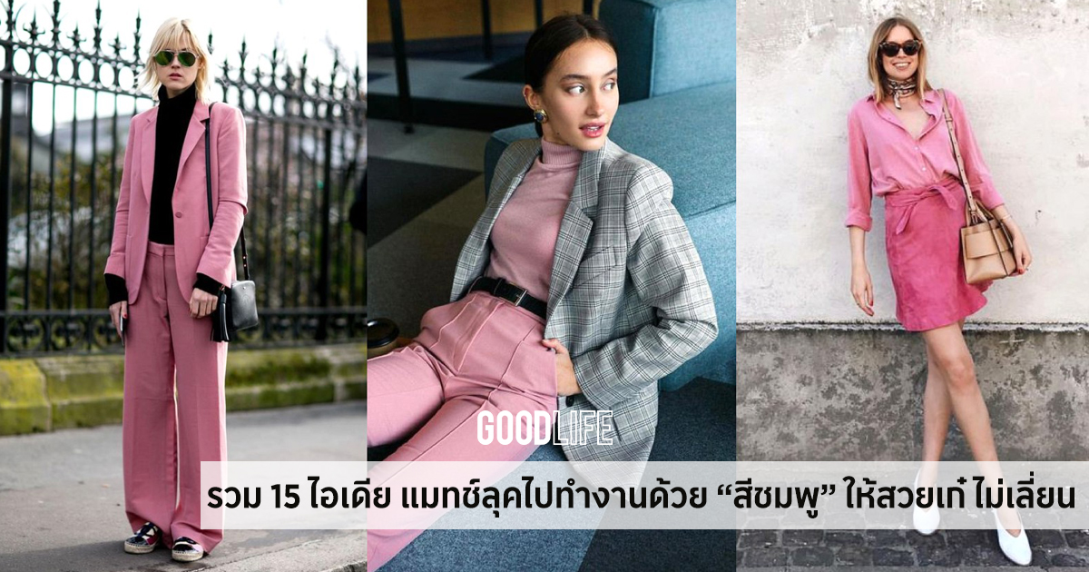 รวม 15 ไอเดีย แมทช์เสื้อผ้าสีชมพู ให้ลุคไปทำงานออกมาสวยเก๋ ไม่เลี่ยนแต่ลงตัว