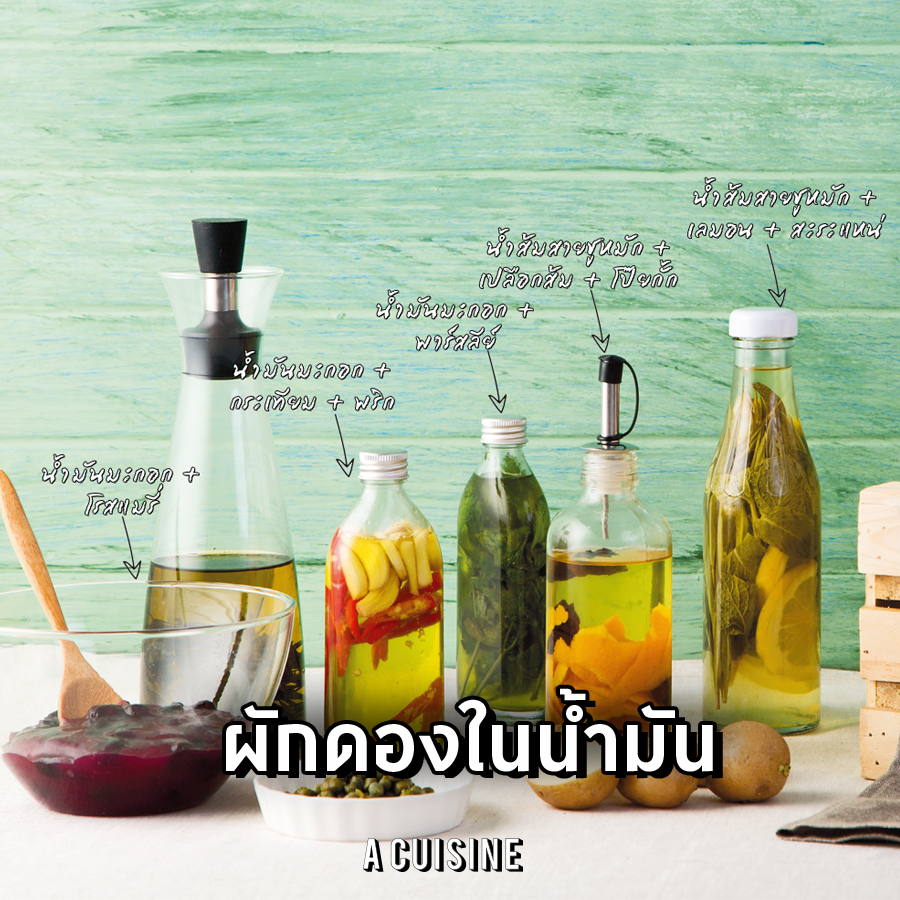 ผักดองในน้ำมัน