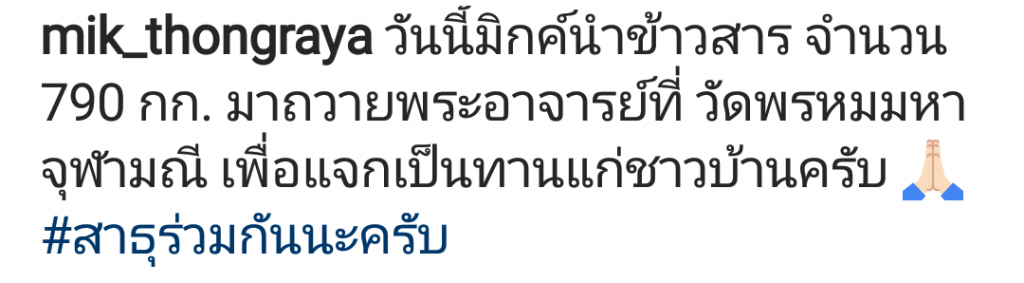 มิกค์ ทองระย้า