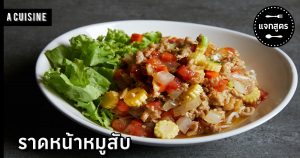 ราดหน้าหมูสับ