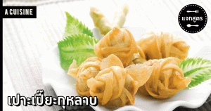 เปาะเปี๊ยะกุหลาบ