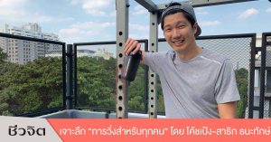 การวิ่ง โค้ชเป้ง