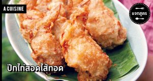 ปีกไก่สอดไส้ทอด