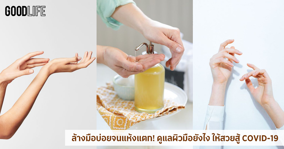 ล้างมือบ่อยจนแห้งแตก วิธีดูแลมือ ให้สวยสู้ COVID-19
