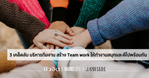 บริหารทีมงาน ทำงานให้มีความสุข