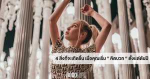 ข้อคิดดีๆ ในการใช้ชีวิต มองโลกในมุมบวก คิดบวก