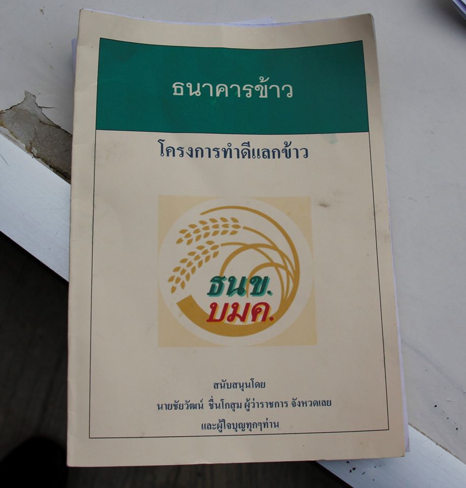 ธนาคารข้าว ธนาคารความดี