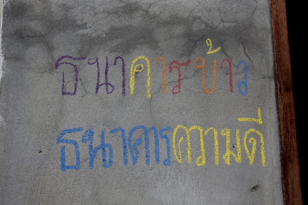 ธนาคารข้าว ธนาคารความดี
