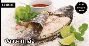 ปลาเผาเกลือ