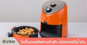 หม้อทอดไร้น้ำมัน