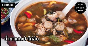 น้ำยาแกงป่าไก่สับ
