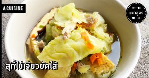 สุกี้ไข่เจียวยัดไส้