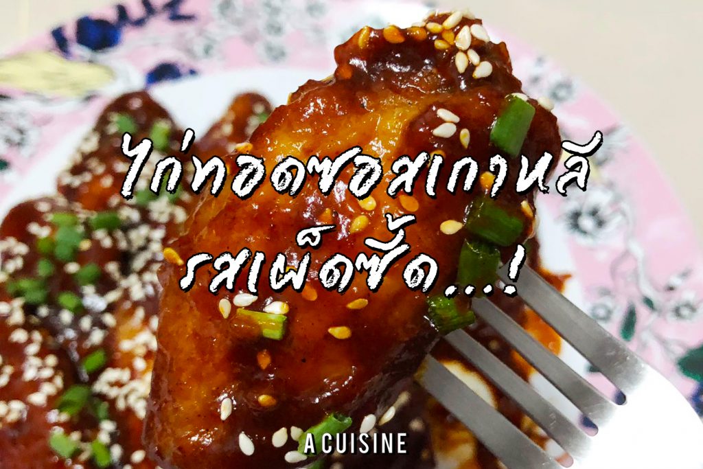 ไก่ทอดซอสเกาหลีรสเผ็ด