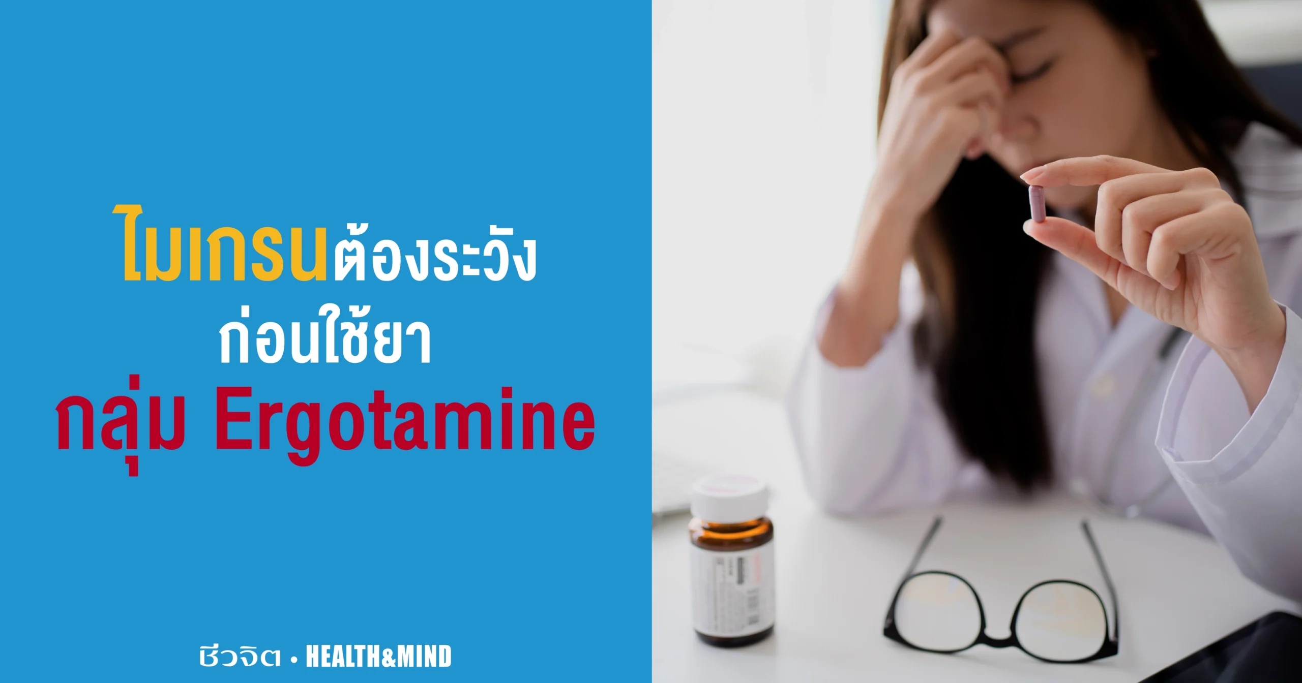 ยาแก้ปวดไมเกรน Ergotamine