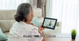 ส่งความสุขแบบออนไลน์ สำหรับผู้สูงวัย ยุค 4.0