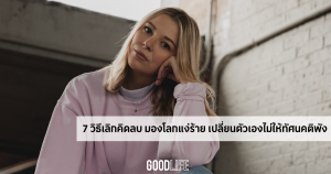 วิธีเลิกคิดลบ ข้อคิดดีๆ ในการใช้ชีวิต
