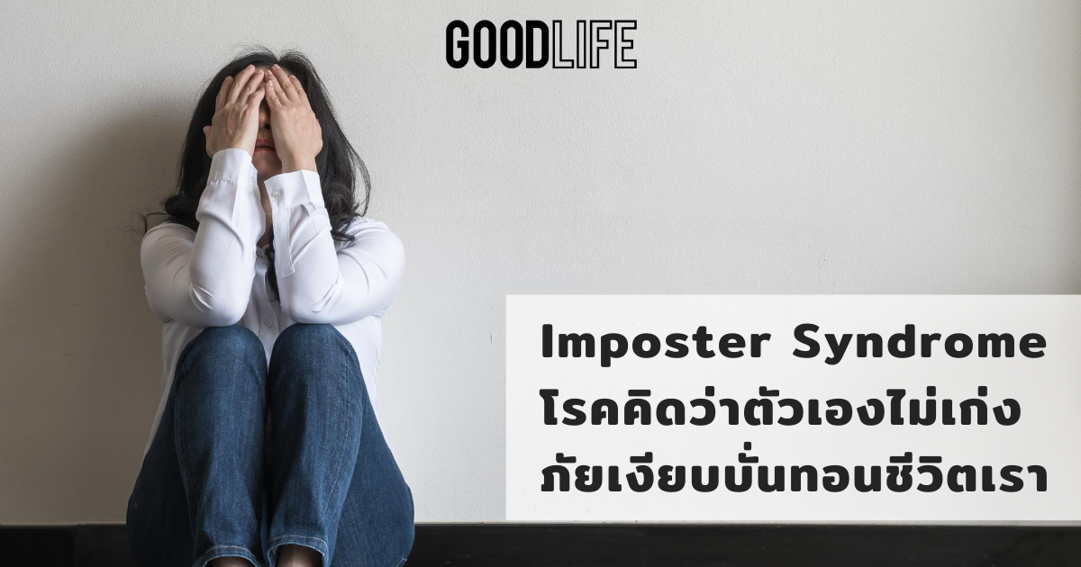 Imposter Syndrome โรคคิดว่าตัวเองไม่เก่ง ภัยเงียบบั่นทอนชีวิตเรา
