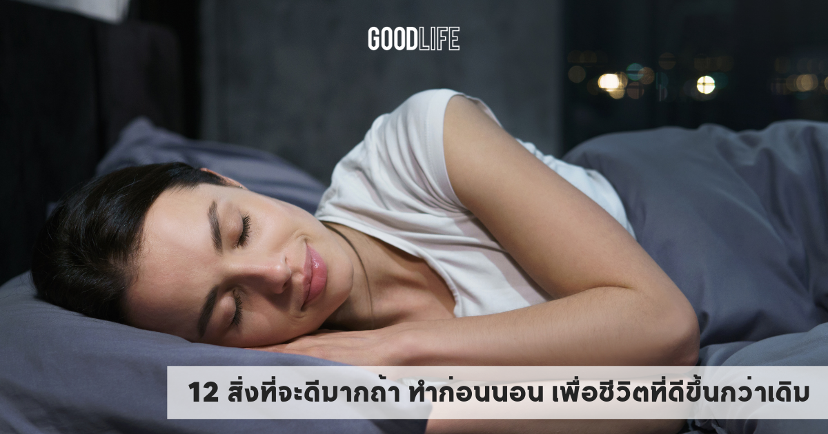 12 สิ่งที่จะดีมากถ้า ทำก่อนนอน เพื่อชีวิตที่ดีขึ้นกว่าเดิม