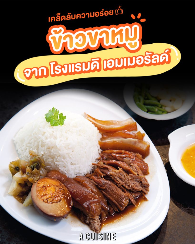 ข้าวขาหมูดิเอมเมอรัลด์