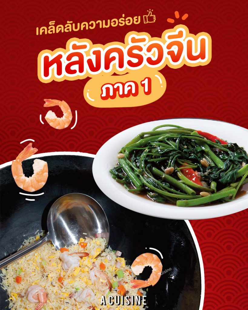 เคล็ดลับความอร่อยหลังครัวจีน