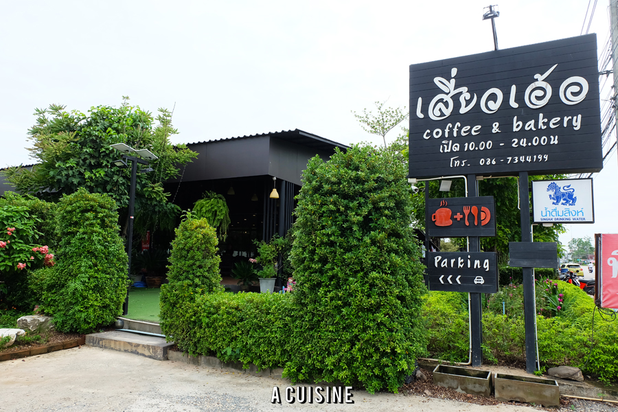 ร้านเสี่ยวเอ้อ Coffee & Bakery