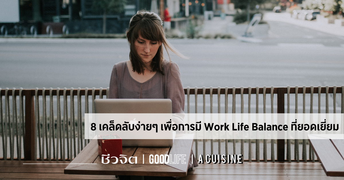 ข้อคิดดีๆ ในการใช้ชีวิต ทำงานให้มีความสุข Work Life Balance