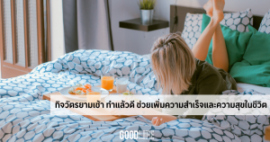 กิจวัตรประจำวันที่ดี ข้อคิดดีๆ ในการใช้ชีวิต