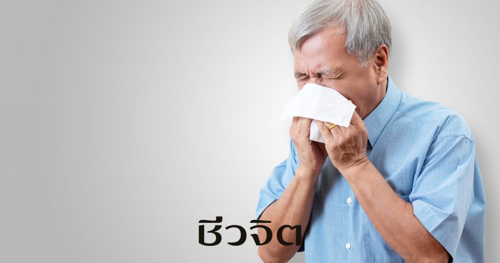 ภูมิแพ้ในผู้สูงวัย ภูมิแพ้ ริดสีดวงจมูก โรคริดสีดวงจมูก