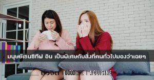 มนุษย์เซนซิทีฟ อิน เป็นพิเศษกับสิ่งที่คนทั่วไปมองว่าเฉยๆ