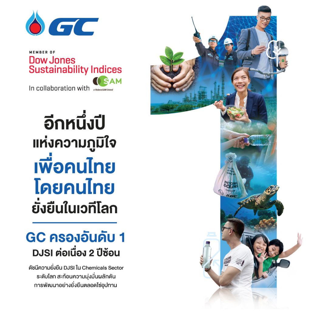 ตอกย้ำการดำเนินงานด้านความยั่งยืน ส่งผล GC ติดอันดับ1 ของโลกต่อเนื่อง 2 ปีซ้อน ในกลุ่มธุรกิจเคมีภัณฑ์