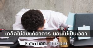 เคล็ดไม่ลับแก้อาการ นอนไม่เป็นเวลา