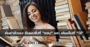 เทคนิคการ ค้นหาตัวเอง ค้นพบสิ่งที่ "ชอบ" และ เติมเต็มที่ "ใช่" สำหรับตัวคุณ