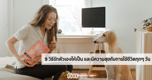 ข้อคิดดีๆ ในการใช้ชีวิต รักตัวเอง วิธีรักตัวเองให้เป็น