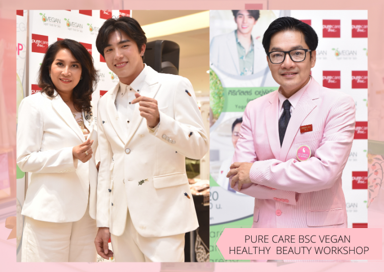 ดีต่อผิว ดีต่อใจ ... เครื่องสำอางรักษ์โลก PURE CARE BSC VEGAN “HEALTHY & BEAUTY WORKSHOP”