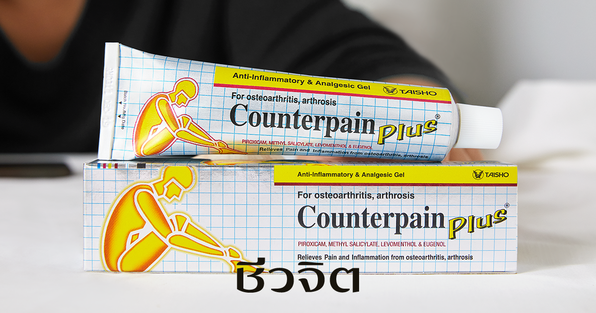 Counterpain Plus, แก้ปวดเข่า