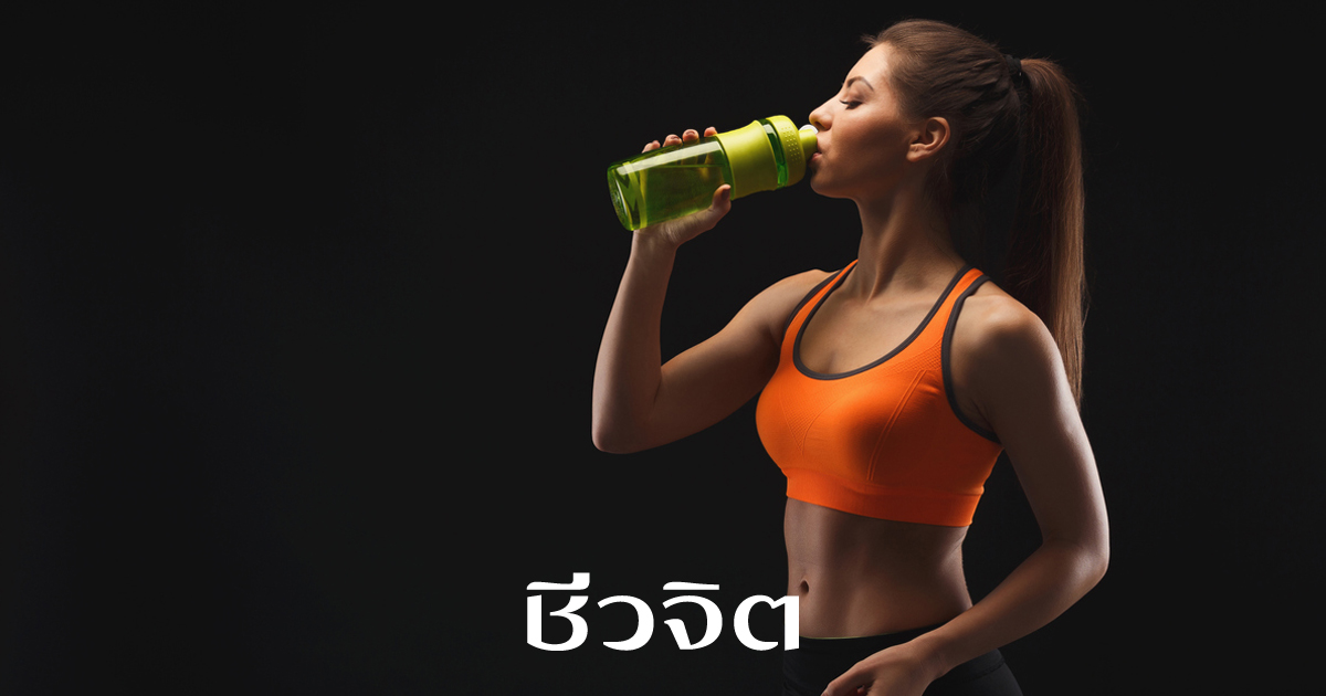 หันมาสนใจดูแลตนเอง