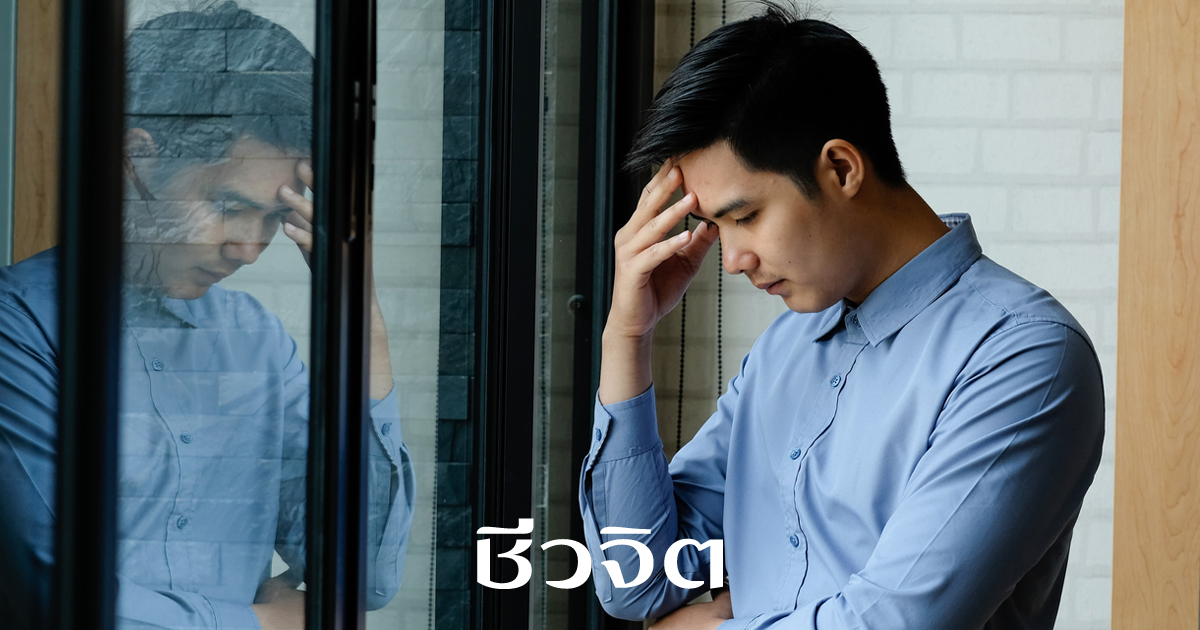 กลไกอารมณ์ที่ทำลายสุขภาพ