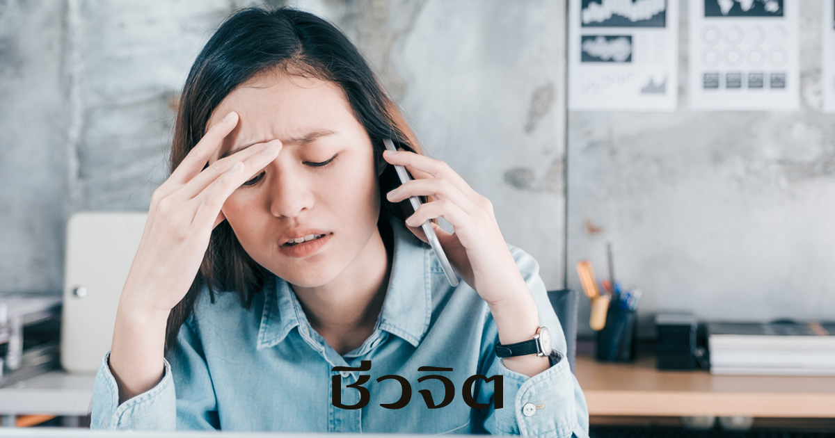 ออารมณ์ไม่ดีสร้างบุคลิกเครียด