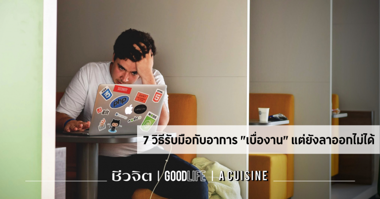 ลาออก ลาออกจากงาน ทำงานให้มีความสุข