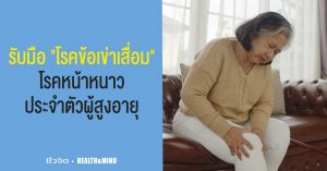 ข้อเข่าเสื่อม-โรคหน้าหนาว-ผู้สูงอายุ-