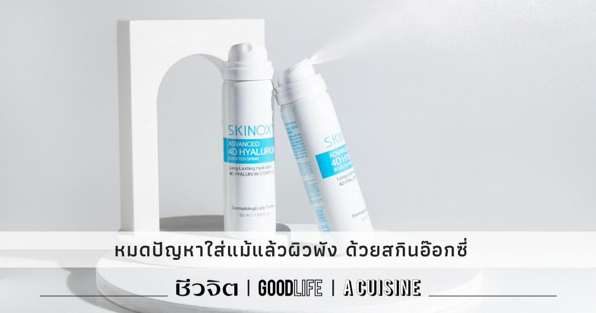 ผิวสวยแม้ต้องใส่แมส