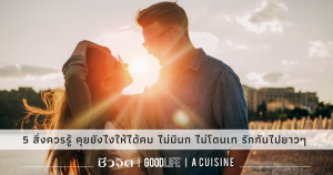 คุยยังไงให้ได้คบ