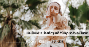 ข้อคิดดีๆ ในการใช้ชีวิต วิธีใช้ชีวิตให้มีความสุข รักตัวเอง