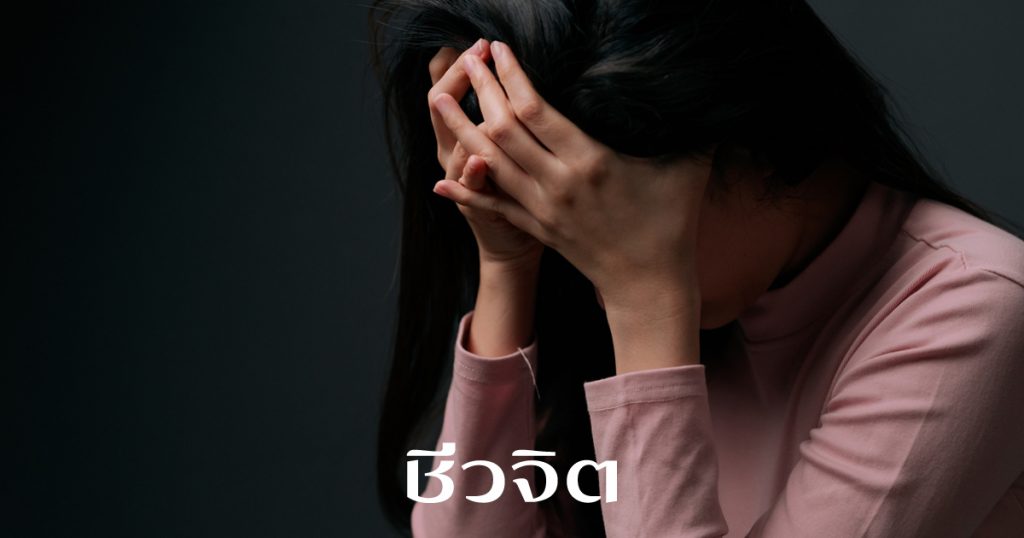 โรคซึมเศร้า Work-life balance ติดโควิด