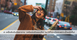 เครียดแล้วกิน